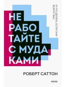 Не работайте с мудаками