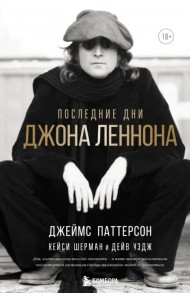 Последние дни Джона Леннона