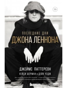 Последние дни Джона Леннона Последние дни Джона Леннона