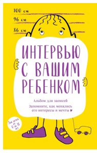 Альбом для записей. Интервью с вашим ребенком. Запомните, как менялись его интересы и мечты!