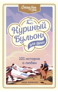 Куриный бульон для души. 101 история о любви