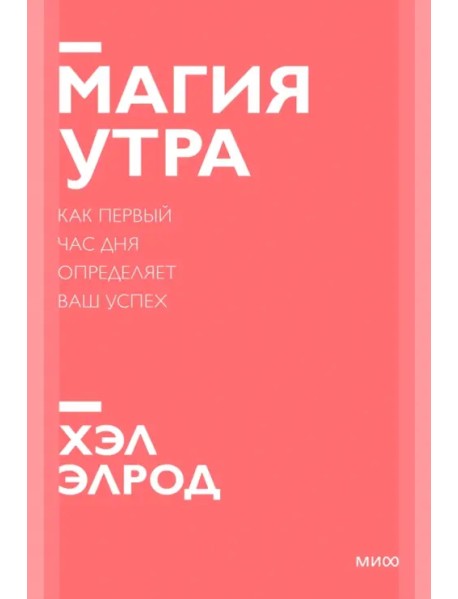 Магия утра. Как первый час дня определяет ваш успех