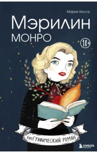 Мэрилин Монро. Графический роман