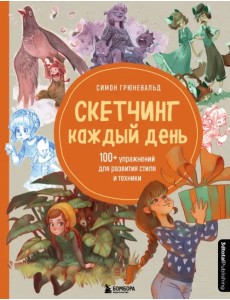 Скетчинг каждый день. 100+ упражнений для развития стиля и техники