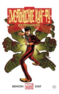 Смертоносное кунг-фу. Из прошлого