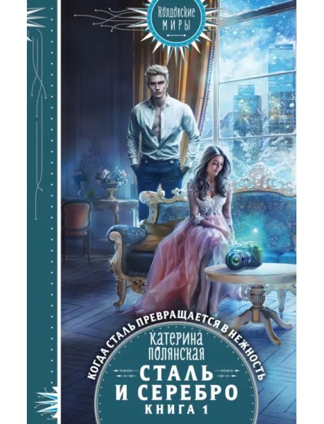 Сталь и серебро. Книга 1