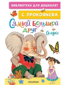 Самый большой друг. Сказки