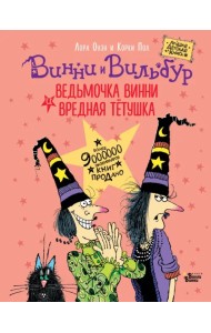 Ведьмочка Винни и вредная тетушка