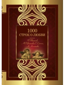 1000 строк о любви