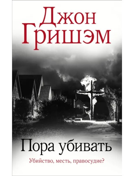 Пора убивать