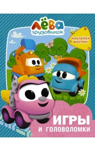 Грузовичок Лёва. Игры и головоломки (с наклейками)