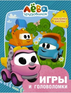 Грузовичок Лёва. Игры и головоломки (с наклейками) Грузовичок Лёва. Игры и головоломки (с наклейками)