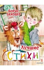 Лучшие стихи