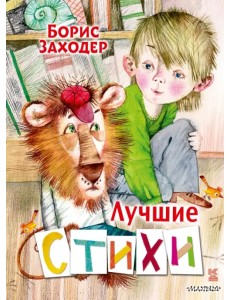Лучшие стихи Лучшие стихи