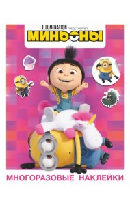 Миньоны. Многоразовые наклейки (Агнес)