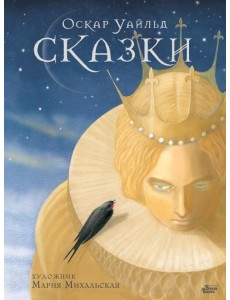 Сказки Оскара Уайльда