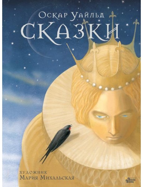 Сказки Оскара Уайльда