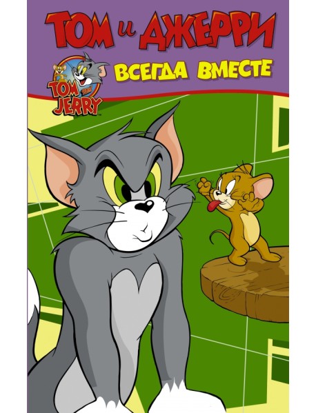 Том и Джерри. Всегда вместе
