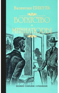 Богатство. Миниатюры