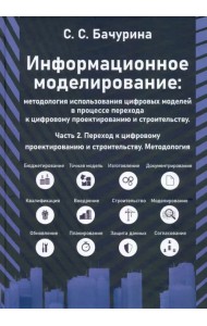 Информационное моделирование. Часть 2. Переход к цифровому проектированию и строительству