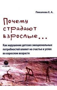 Почему страдают взрослые... как нарушение детских эмоциональных потребностей влияет на счастье