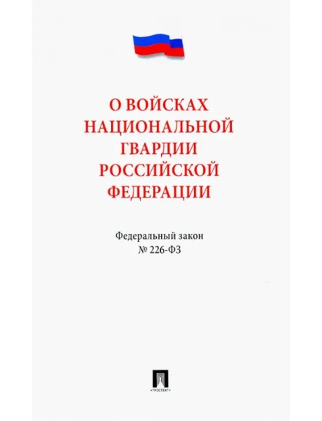 Федеральный закон "О войсках национальной гвардии Российской Федерации" № 226-ФЗ