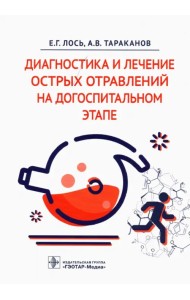 Диагностика и лечение острых отравлений на догоспитальном этапе