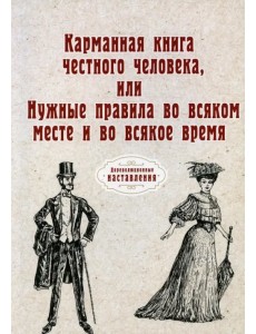 Карманная книга честного человека или Нужные правила во всякое месте и во всякое время (репринт)