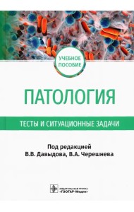 Патология. Тесты и ситуационные задачи. Учебное пособие