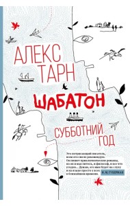 Шабатон. Субботний год