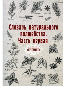 Словарь натурального волшебства. Часть 1. Репринт