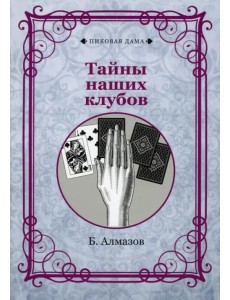 Тайны наших клубов (репринт)