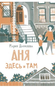 Аня здесь и там
