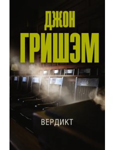 Вердикт