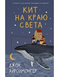 Кит на краю света