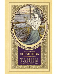 Тайны мадам Дюбуа
