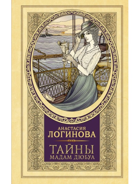 Тайны мадам Дюбуа