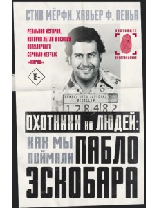 Охотники на людей. Как мы поймали Пабло Эскобара Охотники на людей. Как мы поймали Пабло Эскобара