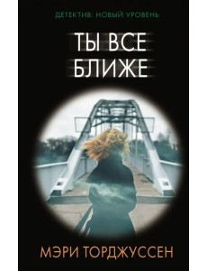 Ты все ближе