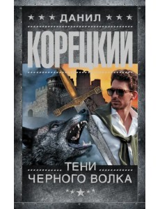 Тени черного волка