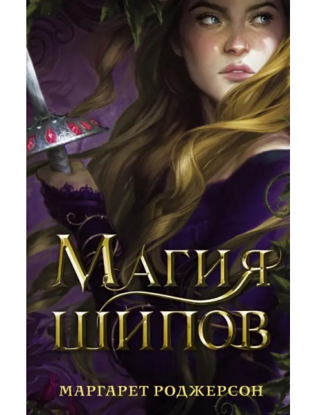 Магия шипов