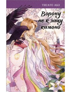 Ворону не к лицу кимоно Ворону не к лицу кимоно