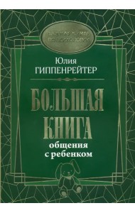 Большая книга общения с ребенком