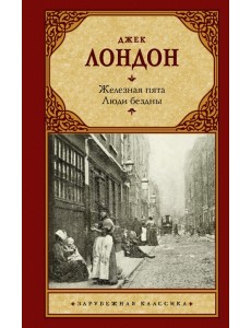 Железная пята. Люди бездны