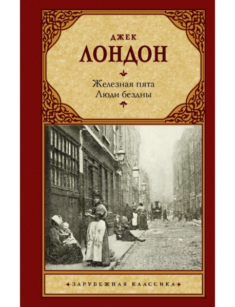 Железная пята. Люди бездны, Лондон Джек, АСТ купить с доставкой по ...