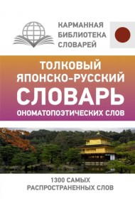 Толковый японско-русский словарь ономатопоэтических слов