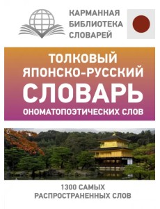 Толковый японско-русский словарь ономатопоэтических слов