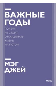 Важные годы. Почему не стоит откладывать жизнь на потом