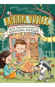День экспериментов бабушки Хильды