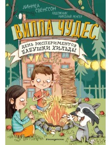 День экспериментов бабушки Хильды